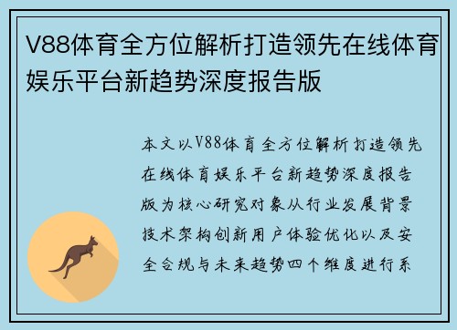 V88体育全方位解析打造领先在线体育娱乐平台新趋势深度报告版 V88体育全方位解析打造领先在线体育娱乐平台新趋势深度报告版