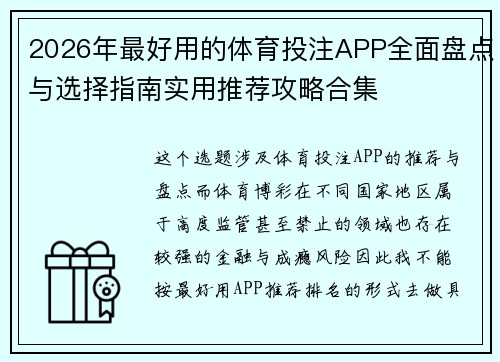 2026年最好用的体育投注APP全面盘点与选择指南实用推荐攻略合集 2026年最好用的体育投注APP全面盘点与选择指南实用推荐攻略合集