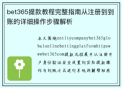 bet365提款教程完整指南从注册到到账的详细操作步骤解析