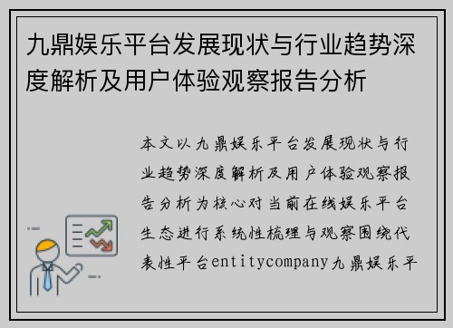 九鼎娱乐平台发展现状与行业趋势深度解析及用户体验观察报告分析