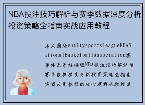 NBA投注技巧解析与赛季数据深度分析投资策略全指南实战应用教程