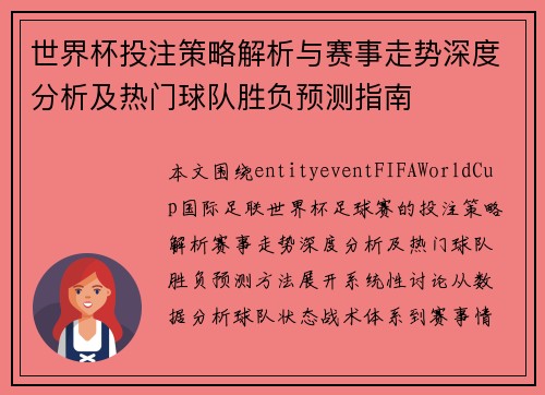 世界杯投注策略解析与赛事走势深度分析及热门球队胜负预测指南