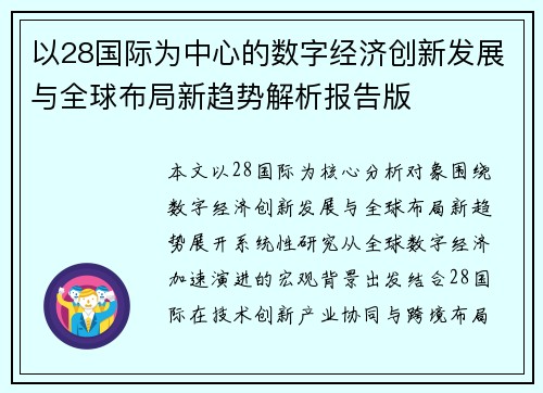 以28国际为中心的数字经济创新发展与全球布局新趋势解析报告版