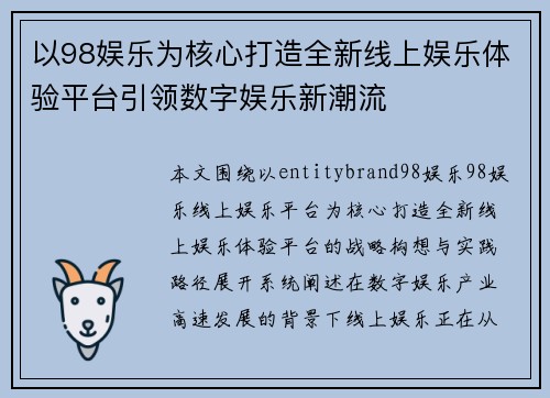 以98娱乐为核心打造全新线上娱乐体验平台引领数字娱乐新潮流