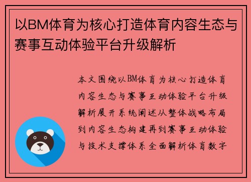 以BM体育为核心打造体育内容生态与赛事互动体验平台升级解析