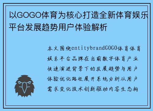 以GOGO体育为核心打造全新体育娱乐平台发展趋势用户体验解析 以GOGO体育为核心打造全新体育娱乐平台发展趋势用户体验解析