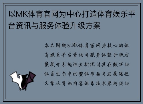 以MK体育官网为中心打造体育娱乐平台资讯与服务体验升级方案