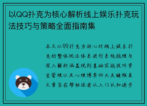 以QQ扑克为核心解析线上娱乐扑克玩法技巧与策略全面指南集