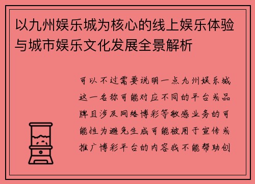 以九州娱乐城为核心的线上娱乐体验与城市娱乐文化发展全景解析
