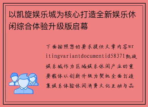 以凯旋娱乐城为核心打造全新娱乐休闲综合体验升级版启幕