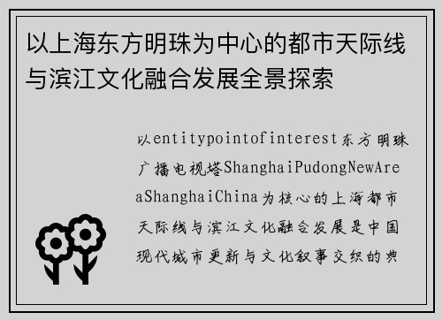以上海东方明珠为中心的都市天际线与滨江文化融合发展全景探索