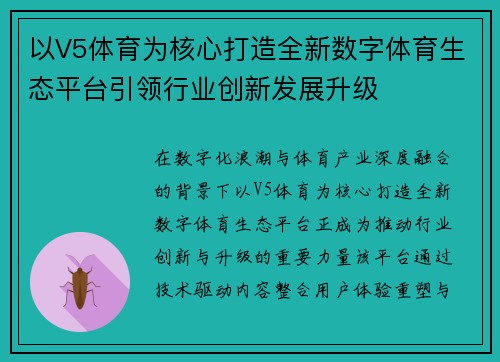 以V5体育为核心打造全新数字体育生态平台引领行业创新发展升级