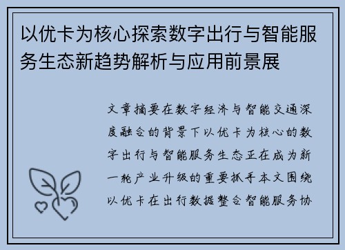 以优卡为核心探索数字出行与智能服务生态新趋势解析与应用前景展