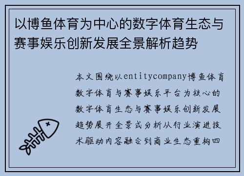 以博鱼体育为中心的数字体育生态与赛事娱乐创新发展全景解析趋势