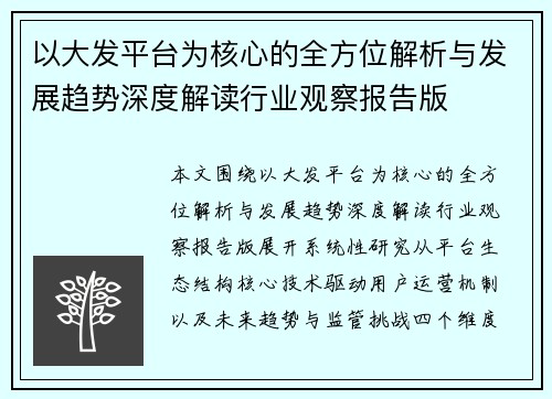 以大发平台为核心的全方位解析与发展趋势深度解读行业观察报告版 以大发平台为核心的全方位解析与发展趋势深度解读行业观察报告版