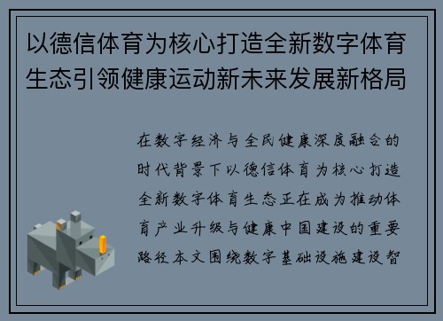 以德信体育为核心打造全新数字体育生态引领健康运动新未来发展新格局