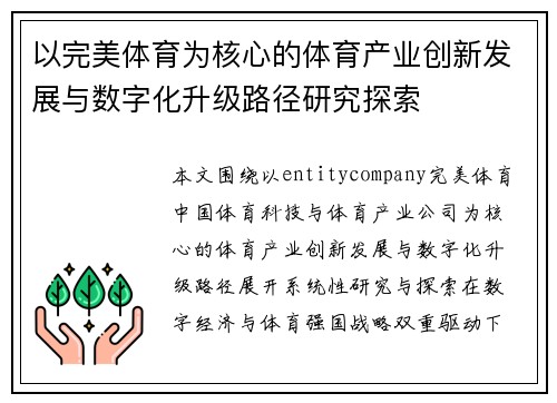 以完美体育为核心的体育产业创新发展与数字化升级路径研究探索