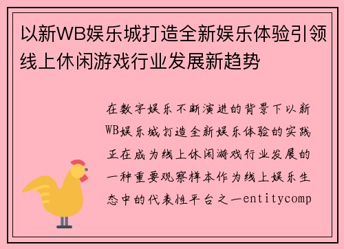 以新WB娱乐城打造全新娱乐体验引领线上休闲游戏行业发展新趋势 以新WB娱乐城打造全新娱乐体验引领线上休闲游戏行业发展新趋势