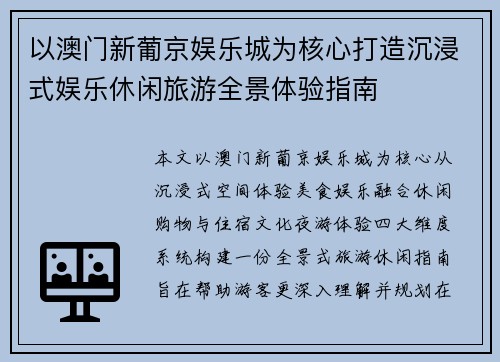 以澳门新葡京娱乐城为核心打造沉浸式娱乐休闲旅游全景体验指南 以澳门新葡京娱乐城为核心打造沉浸式娱乐休闲旅游全景体验指南