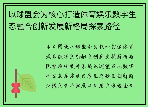 以球盟会为核心打造体育娱乐数字生态融合创新发展新格局探索路径