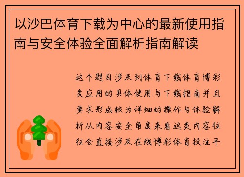 以沙巴体育下载为中心的最新使用指南与安全体验全面解析指南解读