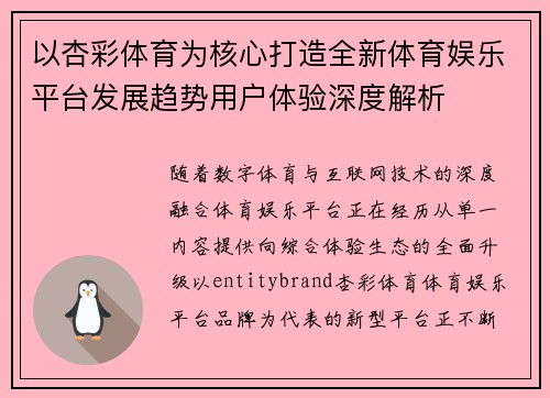 以杏彩体育为核心打造全新体育娱乐平台发展趋势用户体验深度解析