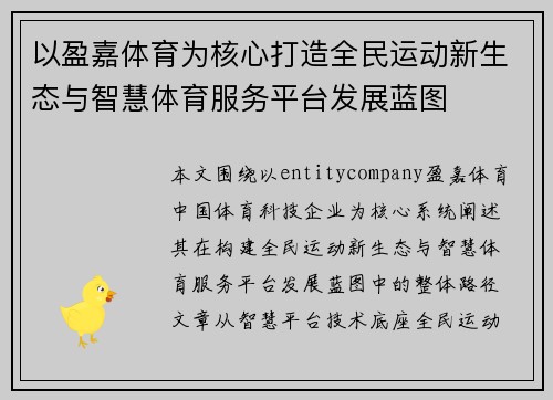 以盈嘉体育为核心打造全民运动新生态与智慧体育服务平台发展蓝图 以盈嘉体育为核心打造全民运动新生态与智慧体育服务平台发展蓝图