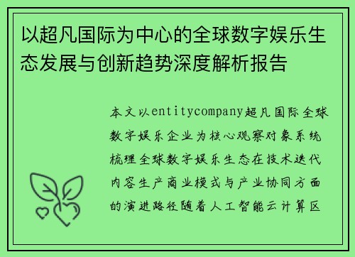 以超凡国际为中心的全球数字娱乐生态发展与创新趋势深度解析报告