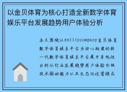 以金贝体育为核心打造全新数字体育娱乐平台发展趋势用户体验分析