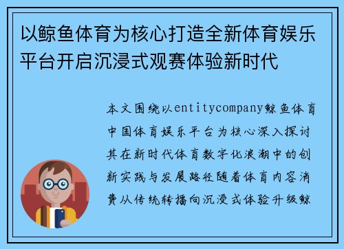 以鲸鱼体育为核心打造全新体育娱乐平台开启沉浸式观赛体验新时代