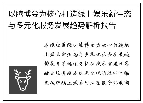 以腾博会为核心打造线上娱乐新生态与多元化服务发展趋势解析报告