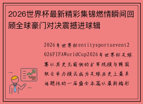 2026世界杯最新精彩集锦燃情瞬间回顾全球豪门对决震撼进球辑 2026世界杯最新精彩集锦燃情瞬间回顾全球豪门对决震撼进球辑