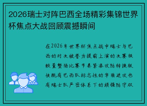 2026瑞士对阵巴西全场精彩集锦世界杯焦点大战回顾震撼瞬间 2026瑞士对阵巴西全场精彩集锦世界杯焦点大战回顾震撼瞬间