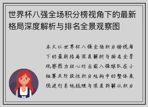 世界杯八强全场积分榜视角下的最新格局深度解析与排名全景观察图 世界杯八强全场积分榜视角下的最新格局深度解析与排名全景观察图