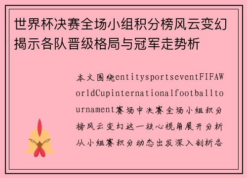 世界杯决赛全场小组积分榜风云变幻揭示各队晋级格局与冠军走势析