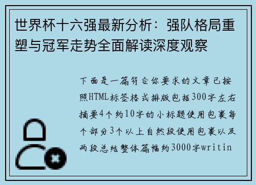世界杯十六强最新分析:强队格局重塑与冠军走势全面解读深度观察 世界杯十六强最新分析:强队格局重塑与冠军走势全面解读深度观察
