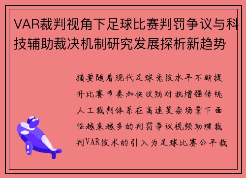 VAR裁判视角下足球比赛判罚争议与科技辅助裁决机制研究发展探析新趋势