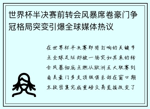 世界杯半决赛前转会风暴席卷豪门争冠格局突变引爆全球媒体热议 世界杯半决赛前转会风暴席卷豪门争冠格局突变引爆全球媒体热议
