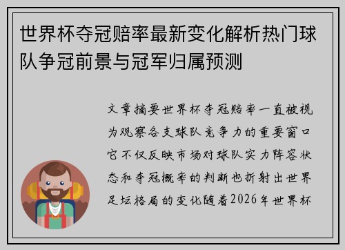 世界杯夺冠赔率最新变化解析热门球队争冠前景与冠军归属预测