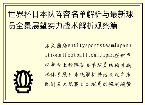 世界杯日本队阵容名单解析与最新球员全景展望实力战术解析观察篇