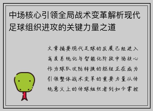 中场核心引领全局战术变革解析现代足球组织进攻的关键力量之道
